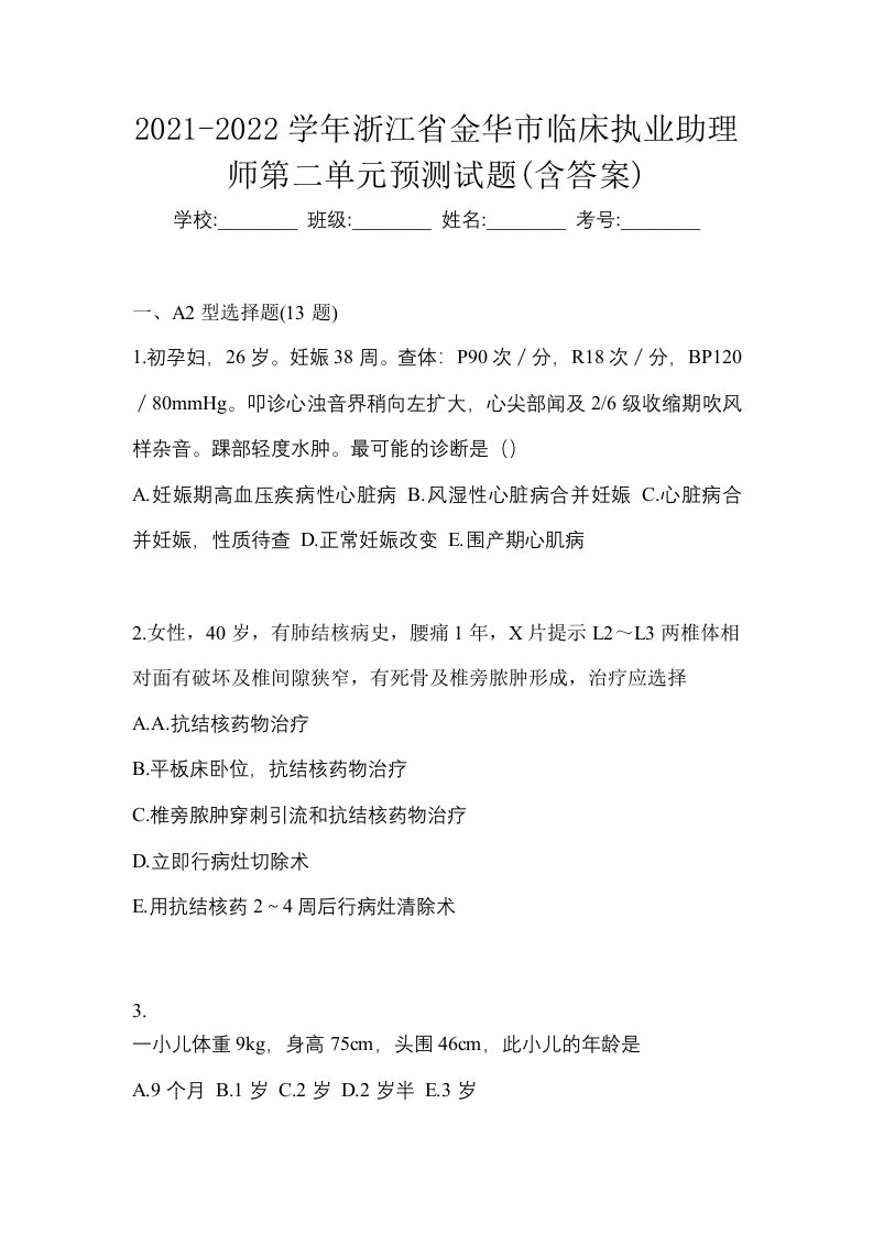 2021-2022学年浙江省金华市临床执业助理师第二单元预测试题含答案