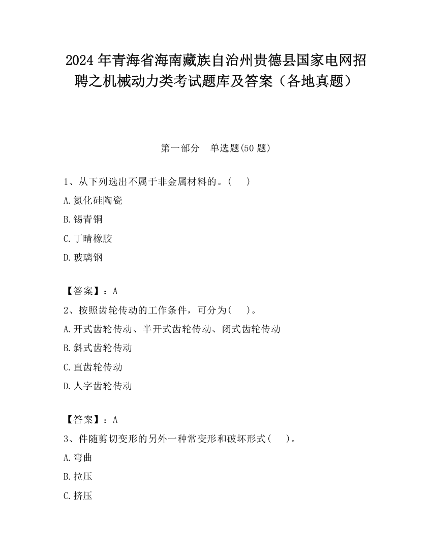 2024年青海省海南藏族自治州贵德县国家电网招聘之机械动力类考试题库及答案（各地真题）