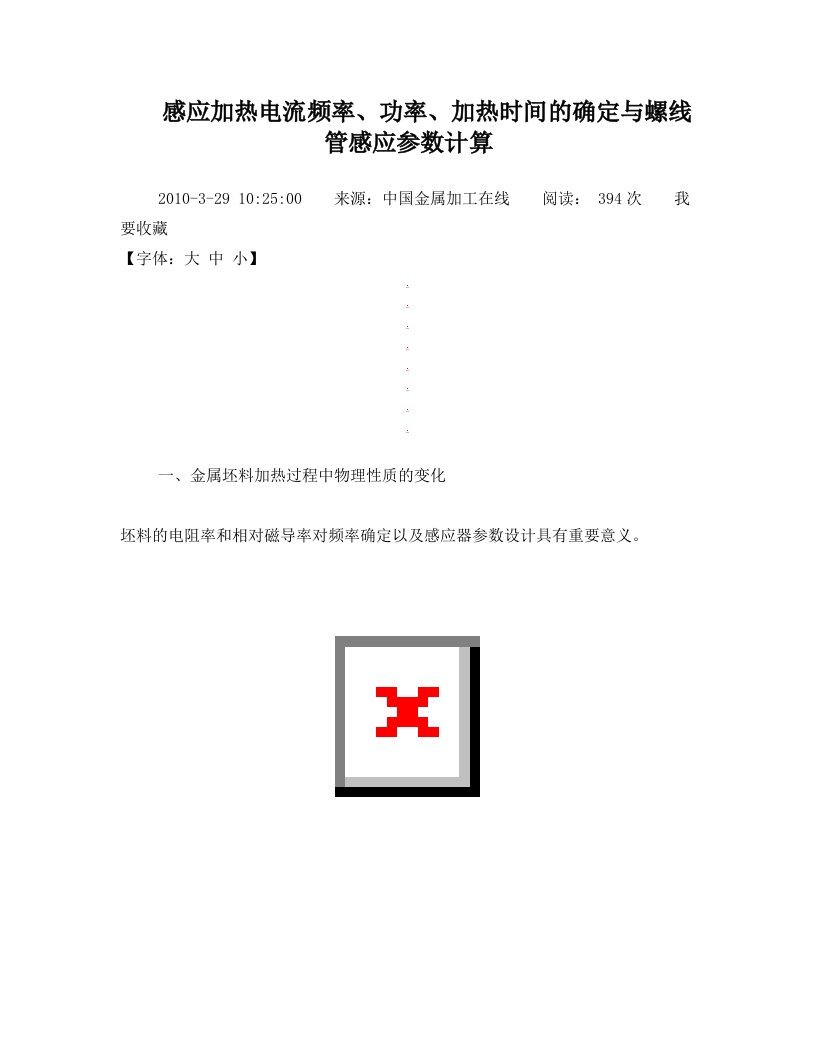 ezzAAA感应加热电流频率、功率、加热时间的确定与螺线管感应参数计算