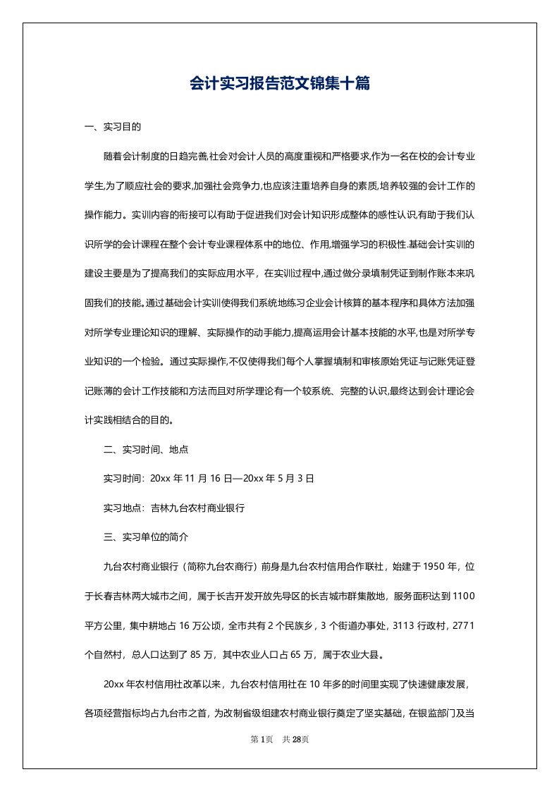 会计实习报告范文锦集十篇