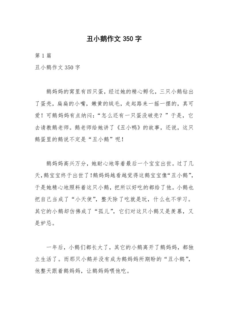 丑小鹅作文350字