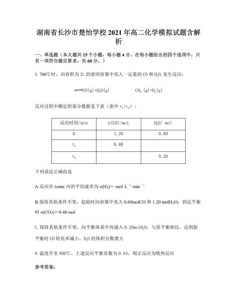 湖南省长沙市楚怡学校2021年高二化学模拟试题含解析