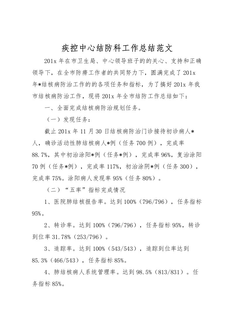 2022疾控中心结防科工作总结范文