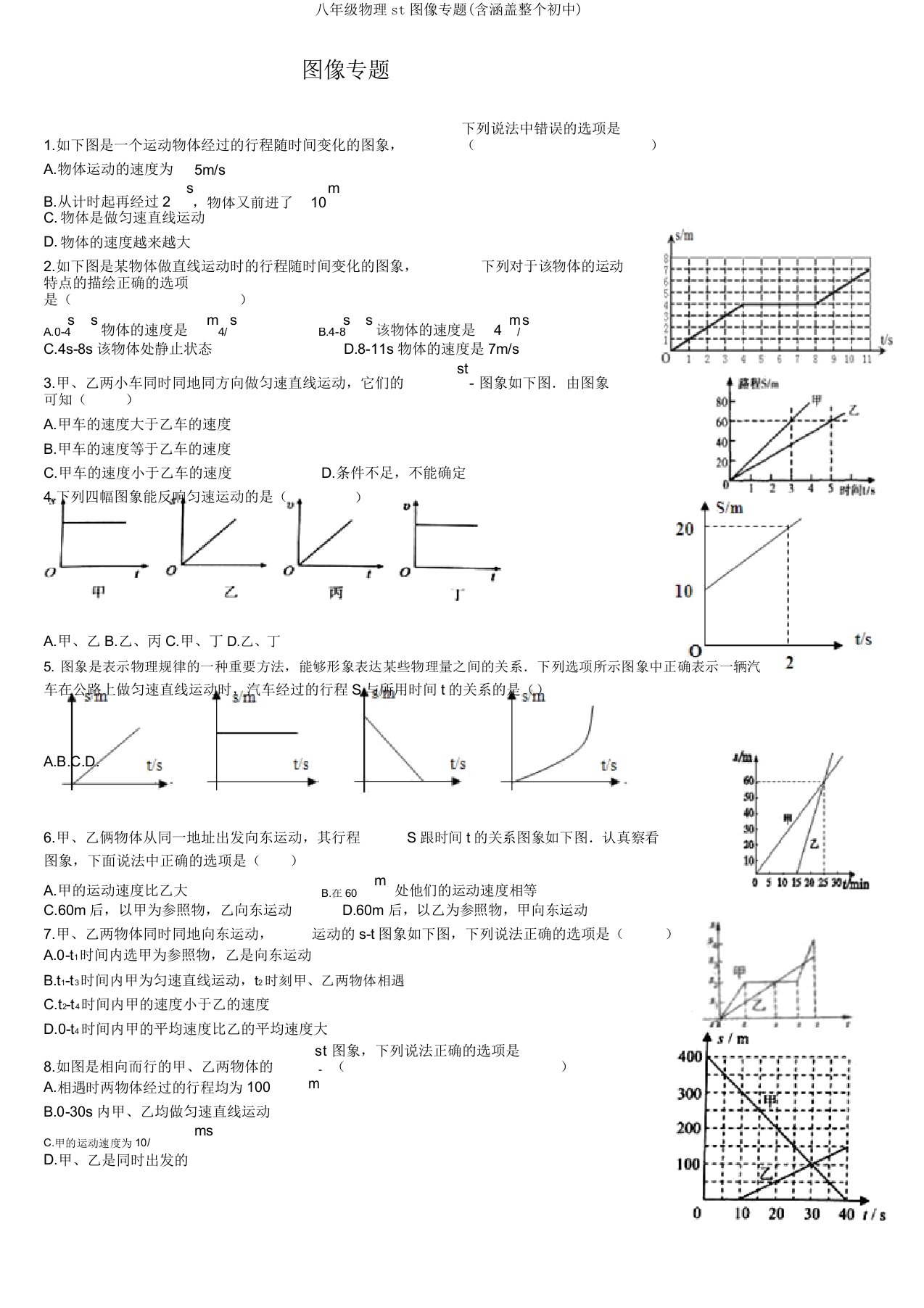 八年级物理st图像专题(含涵盖整个初中)