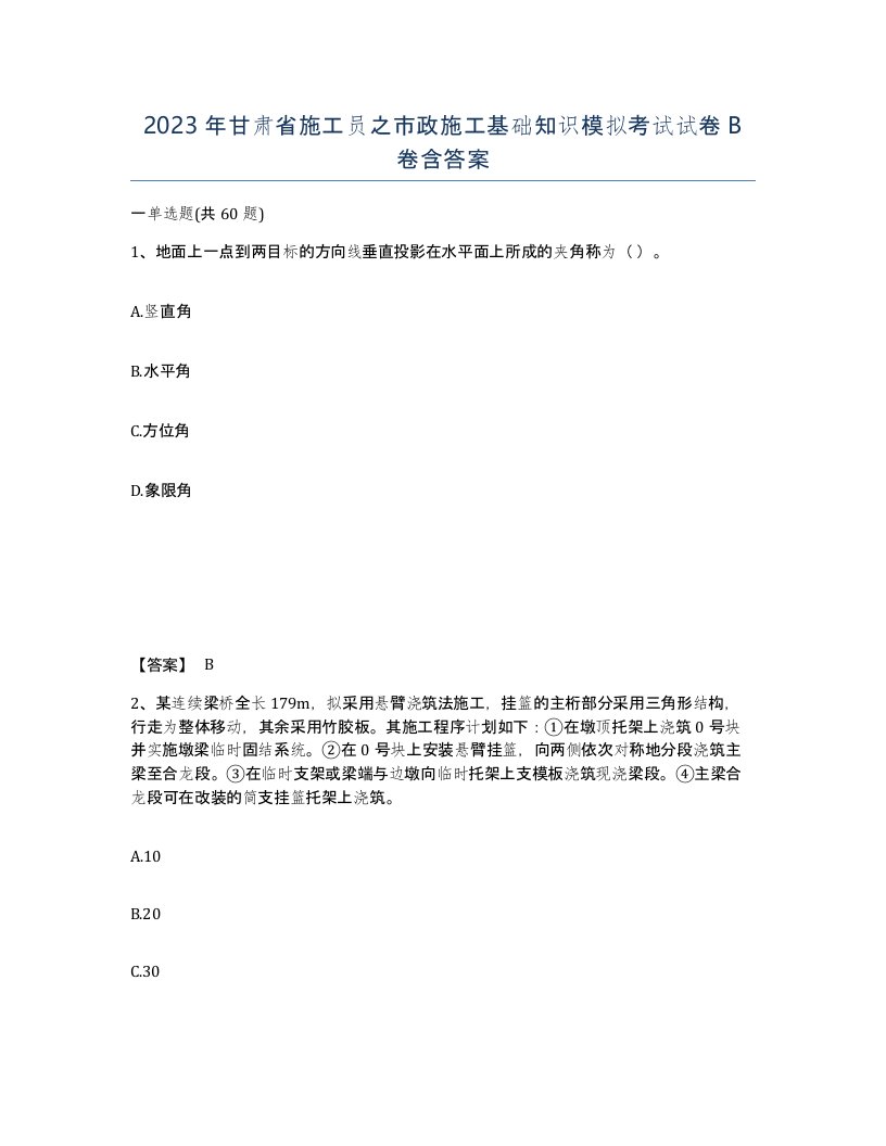 2023年甘肃省施工员之市政施工基础知识模拟考试试卷B卷含答案