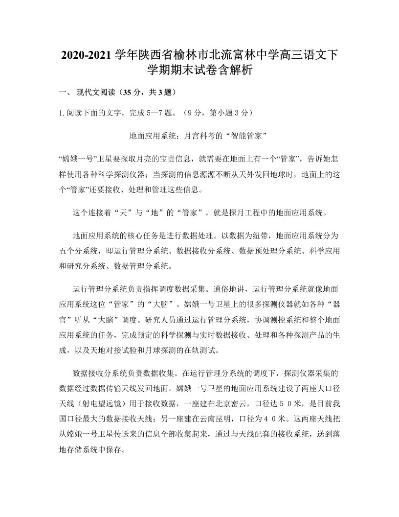 2020-2021学年陕西省榆林市北流富林中学高三语文下学期期末试卷含解析