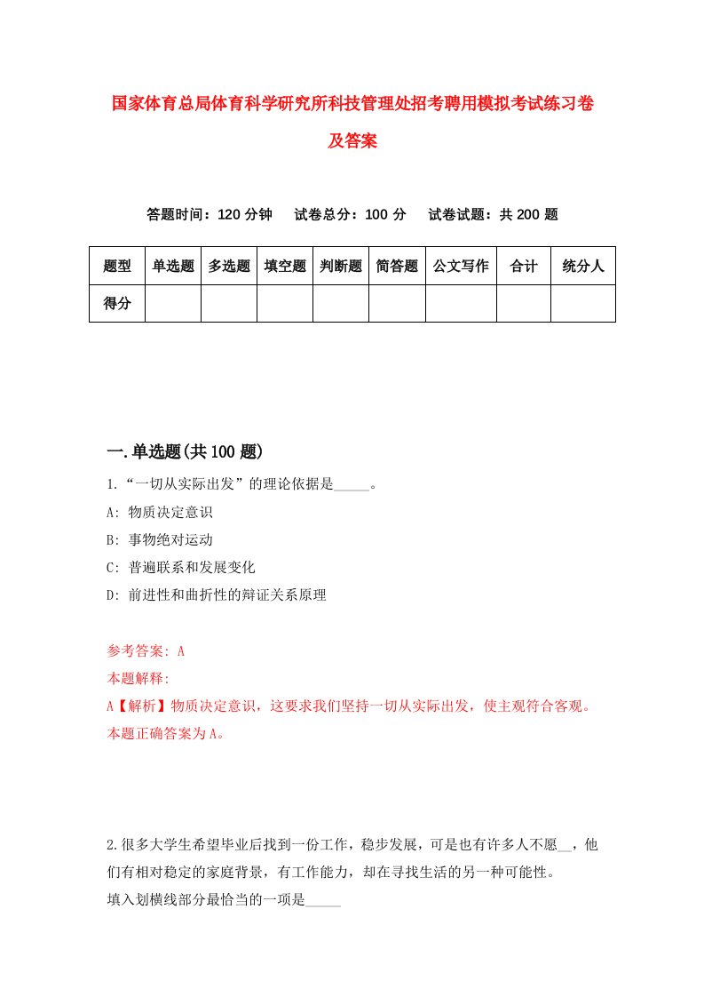 国家体育总局体育科学研究所科技管理处招考聘用模拟考试练习卷及答案第5卷