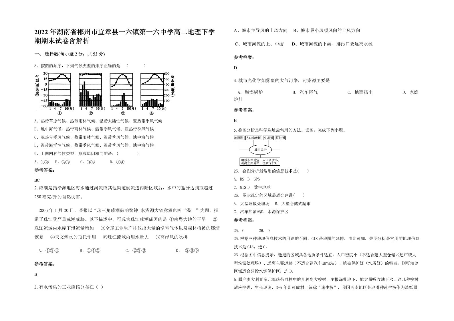 2022年湖南省郴州市宜章县一六镇第一六中学高二地理下学期期末试卷含解析