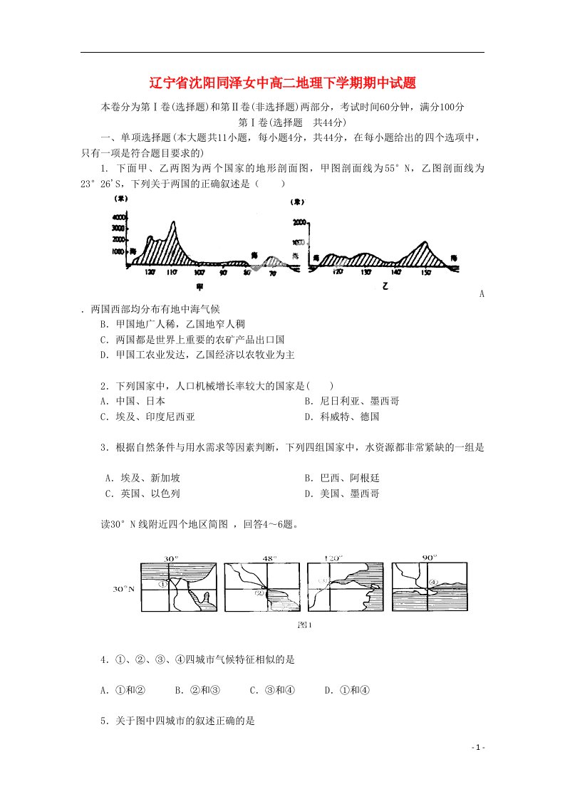 辽宁省沈阳同泽女中高二地理下学期期中试题