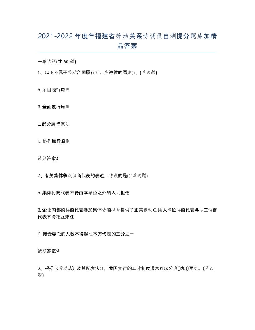 2021-2022年度年福建省劳动关系协调员自测提分题库加答案