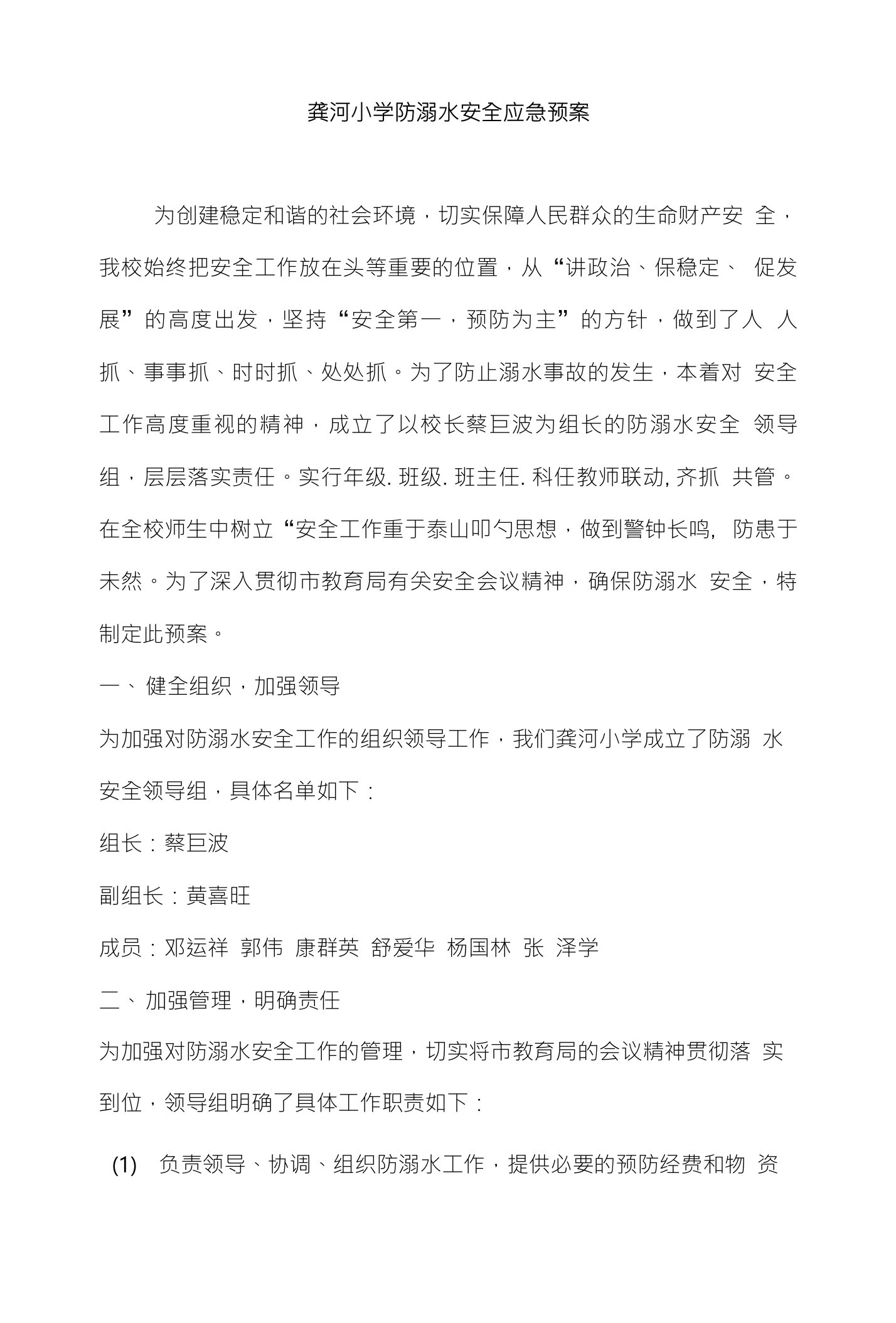 龚河小学防溺水安全应急预案