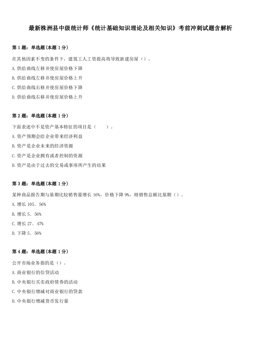 最新株洲县中级统计师《统计基础知识理论及相关知识》考前冲刺试题含解析