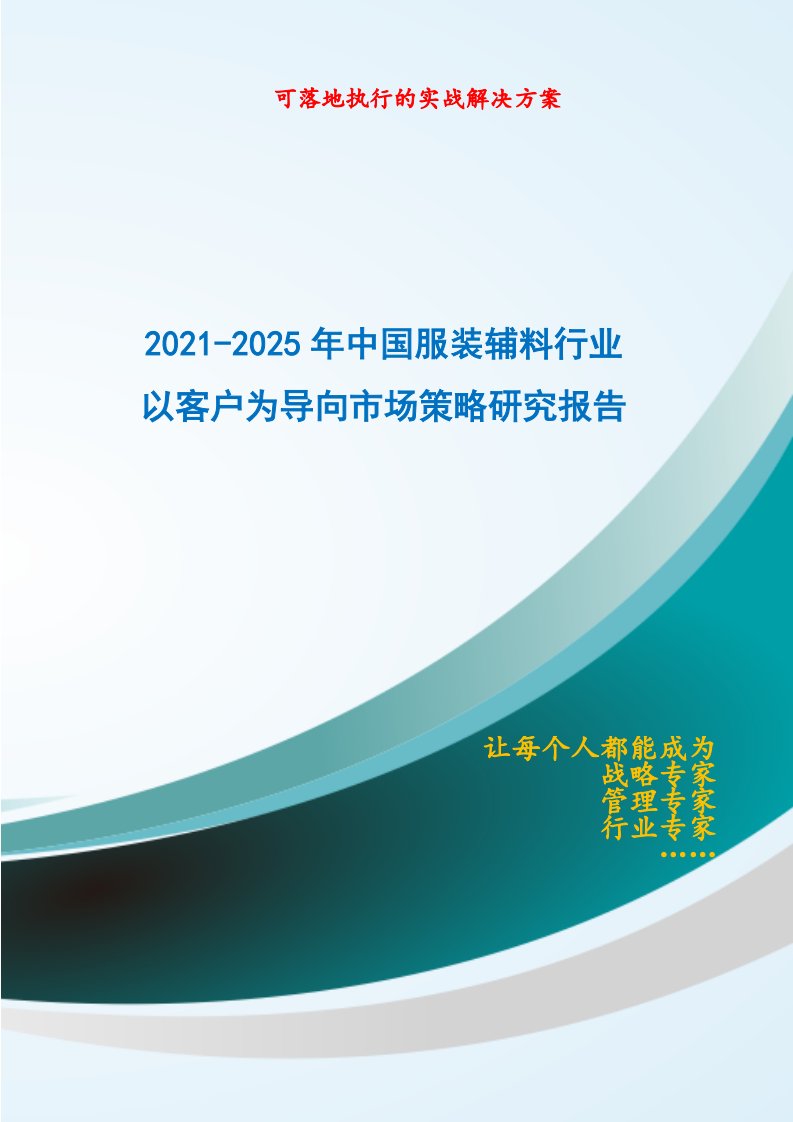 2021-2025年中国服装辅料行业以客户为导向市场策略研究报告