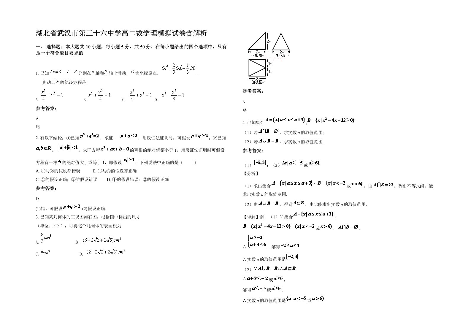 湖北省武汉市第三十六中学高二数学理模拟试卷含解析