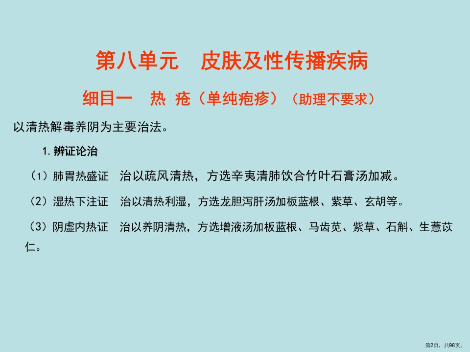 中医外科学8单元课件