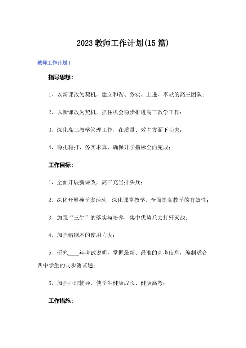 （多篇汇编）2023教师工作计划(15篇)