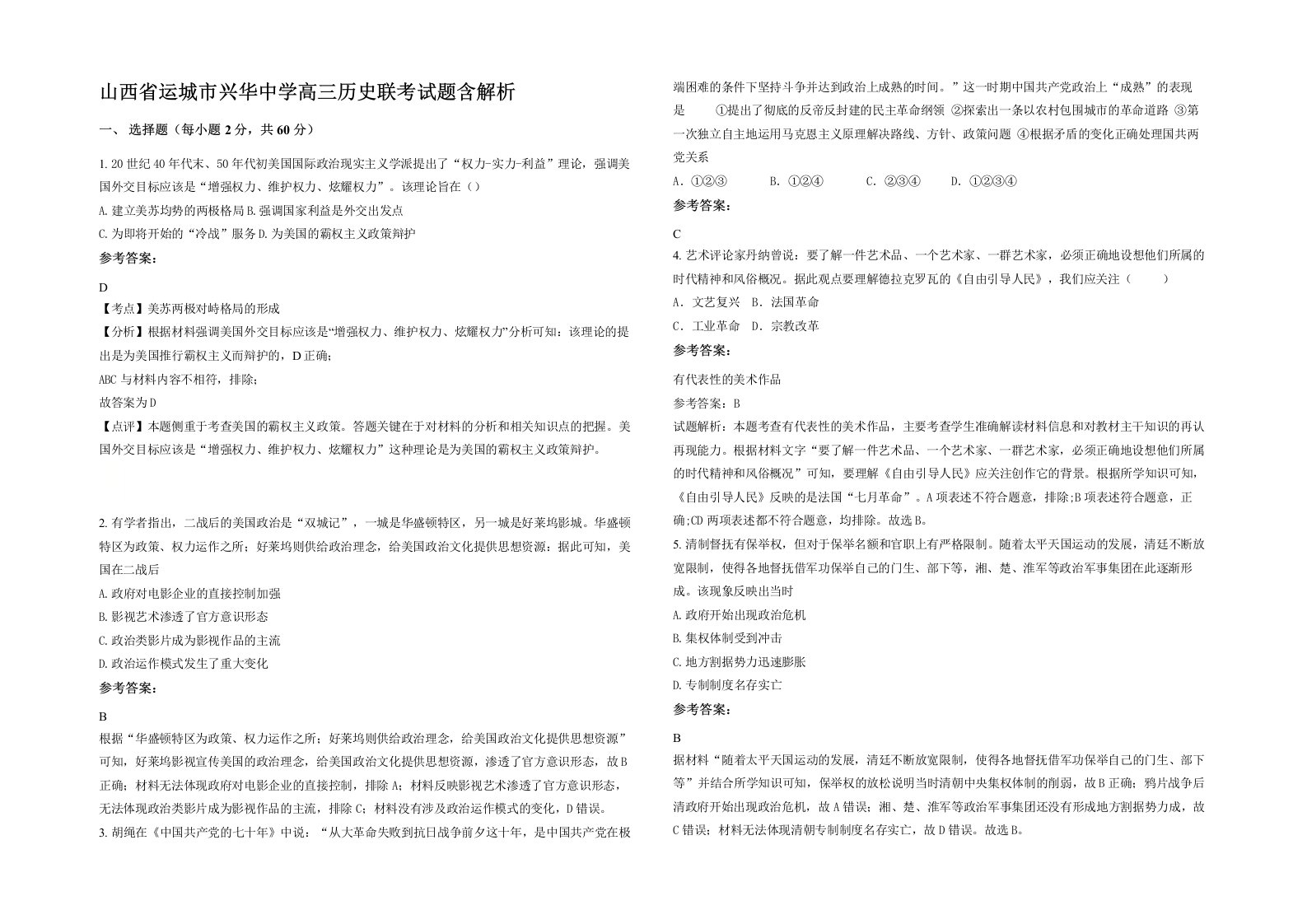 山西省运城市兴华中学高三历史联考试题含解析