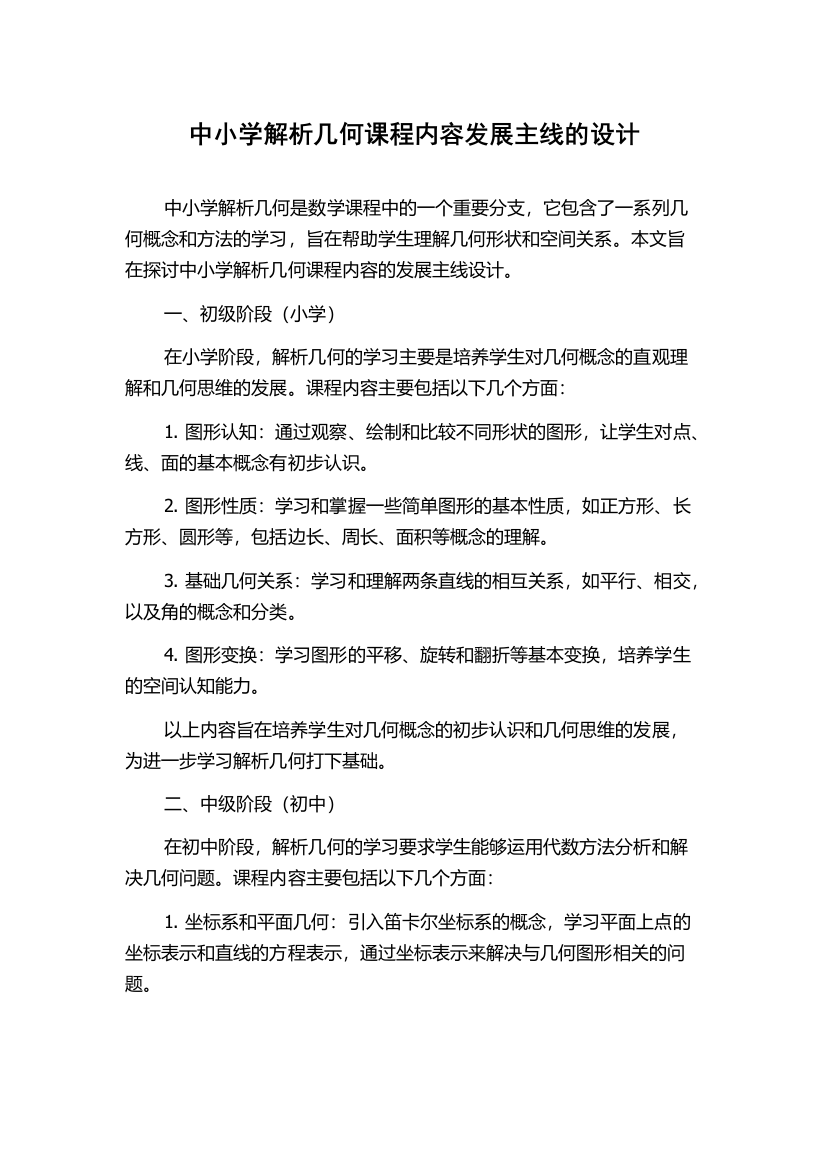 中小学解析几何课程内容发展主线的设计