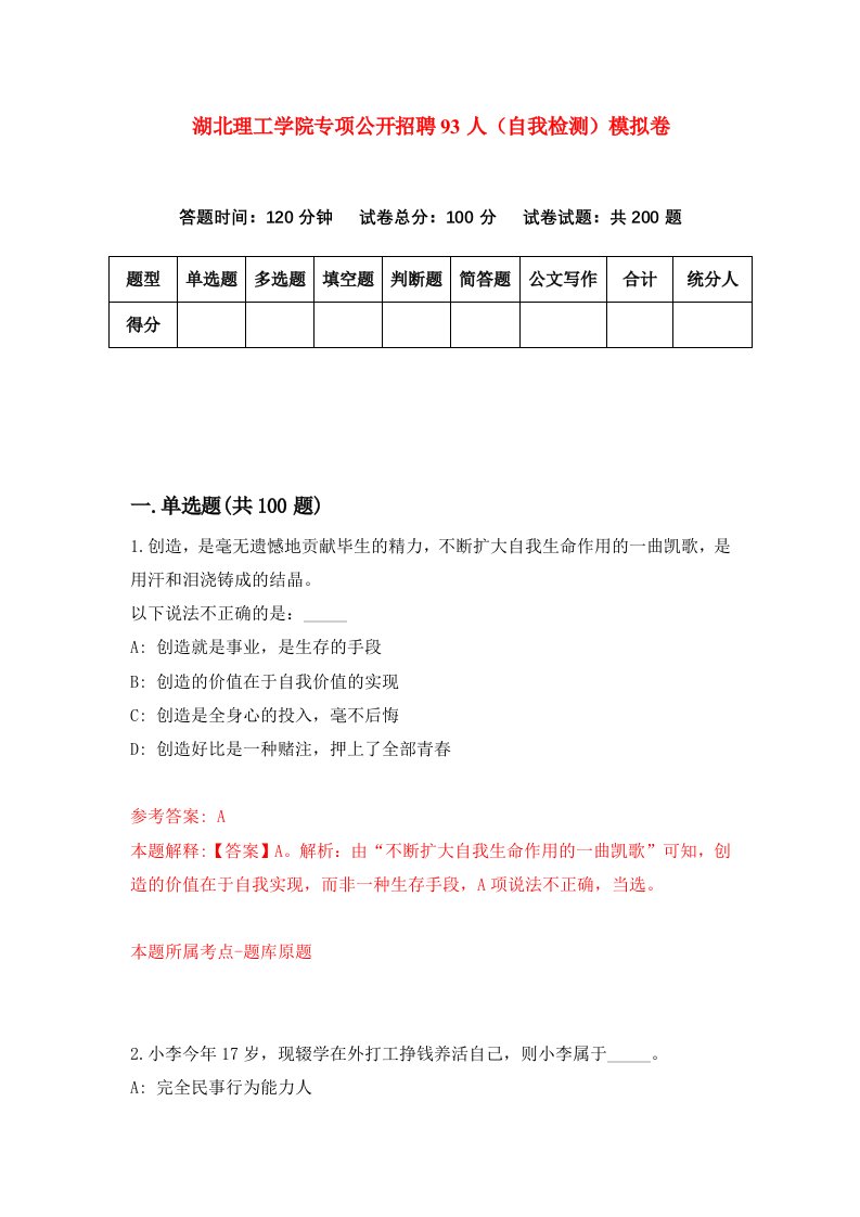 湖北理工学院专项公开招聘93人自我检测模拟卷第2次