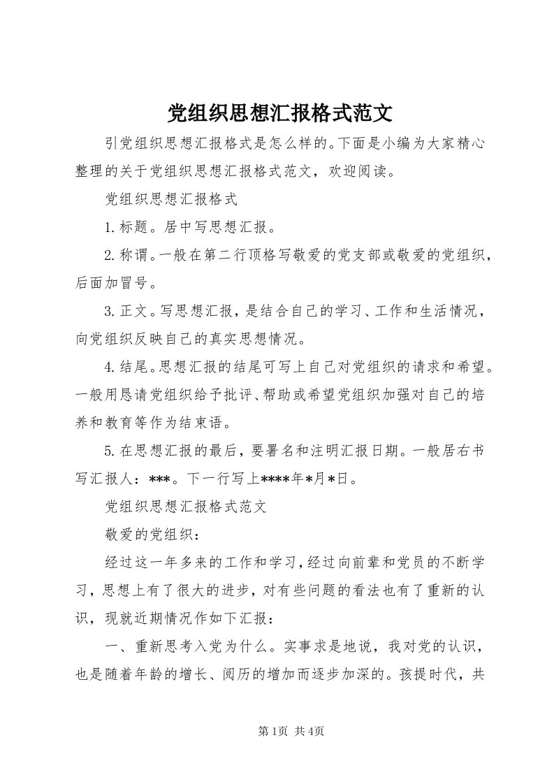 党组织思想汇报格式范文