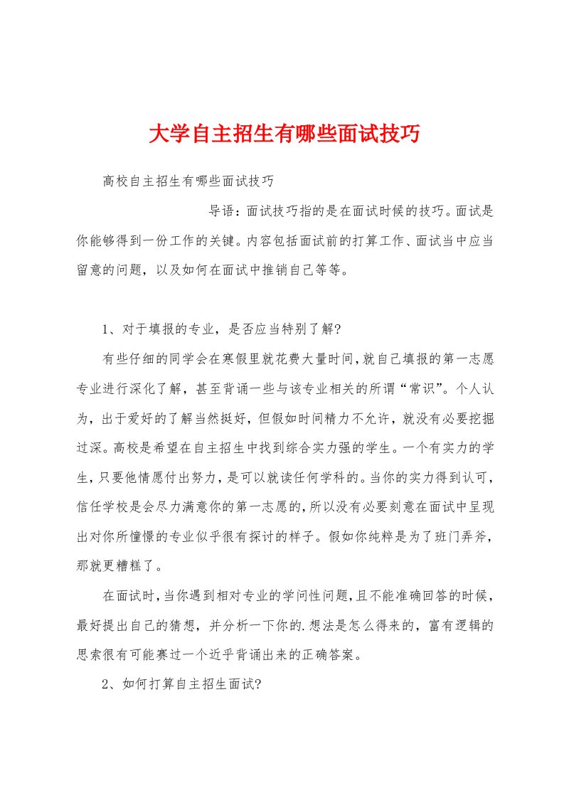 大学自主招生有哪些面试技巧