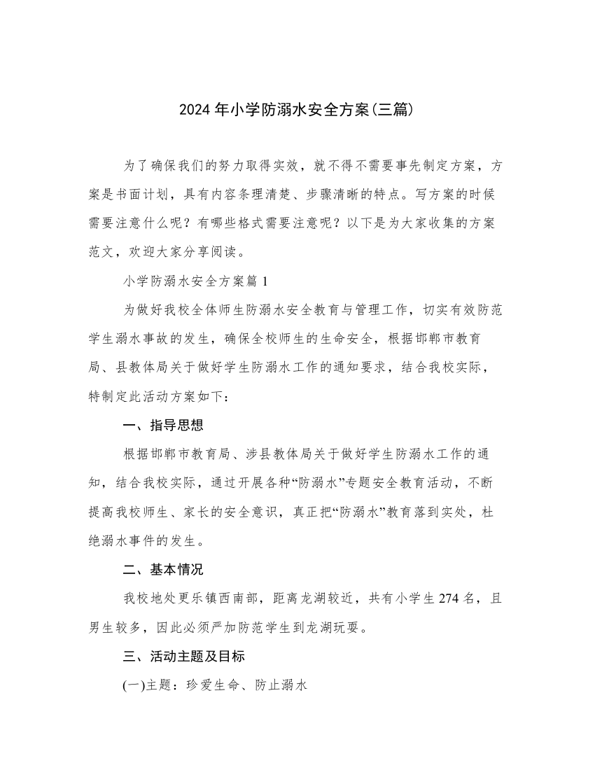 2024年小学防溺水安全方案(三篇)