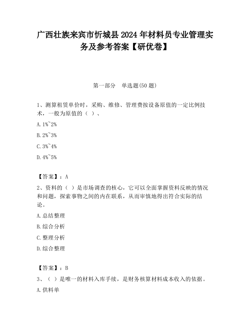 广西壮族来宾市忻城县2024年材料员专业管理实务及参考答案【研优卷】