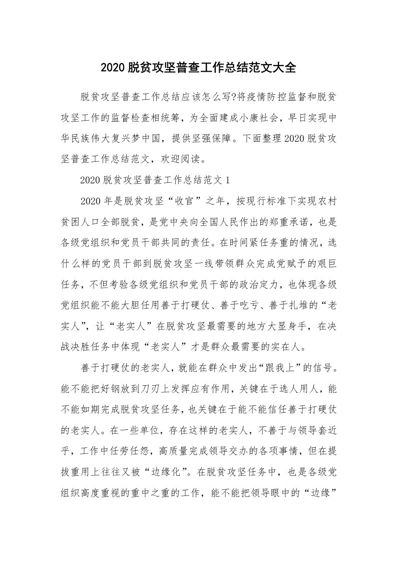 工作总结_2020脱贫攻坚普查工作总结范文大全