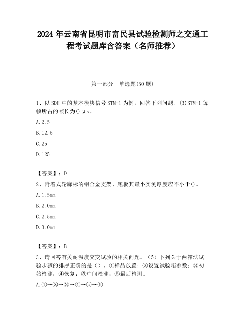 2024年云南省昆明市富民县试验检测师之交通工程考试题库含答案（名师推荐）