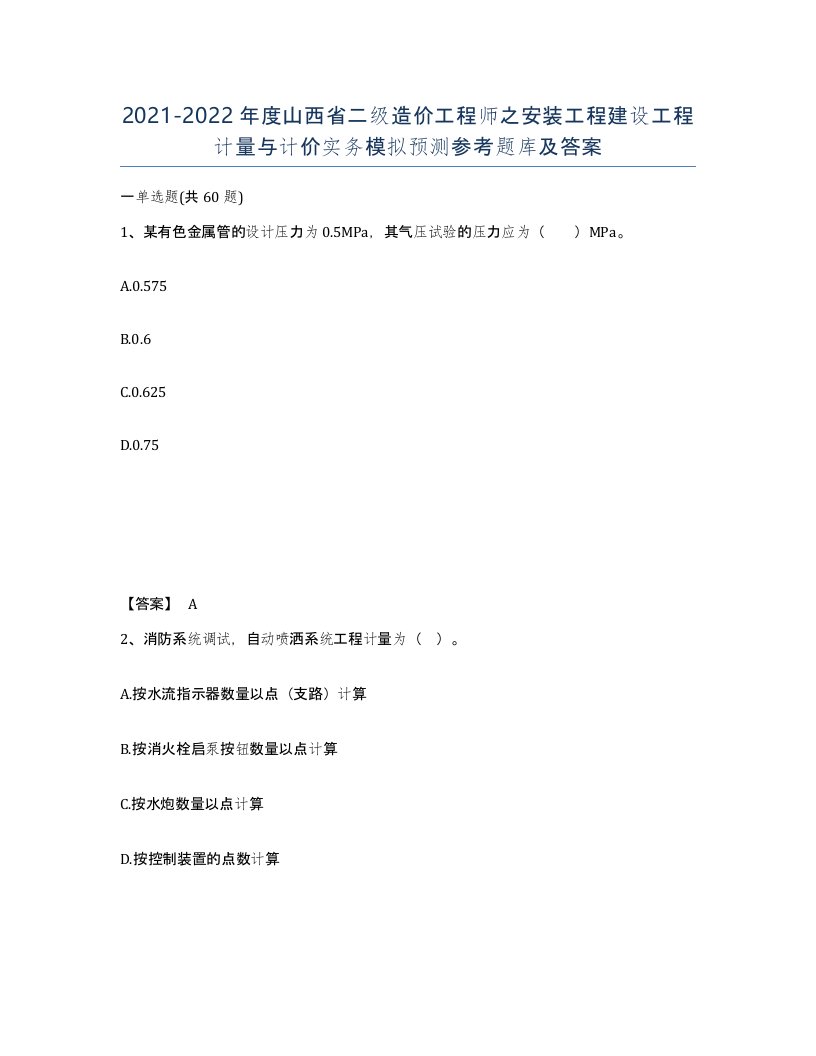 2021-2022年度山西省二级造价工程师之安装工程建设工程计量与计价实务模拟预测参考题库及答案