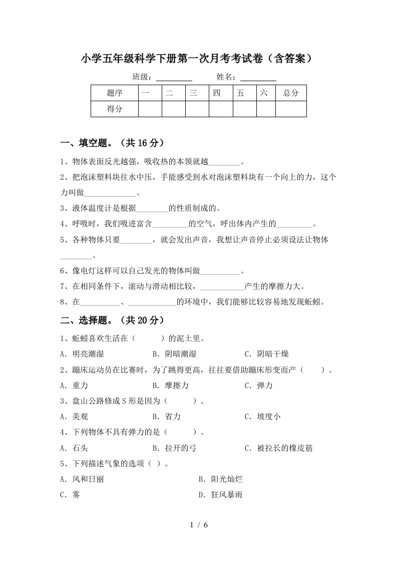 小学五年级科学下册第一次月考考试卷含答案