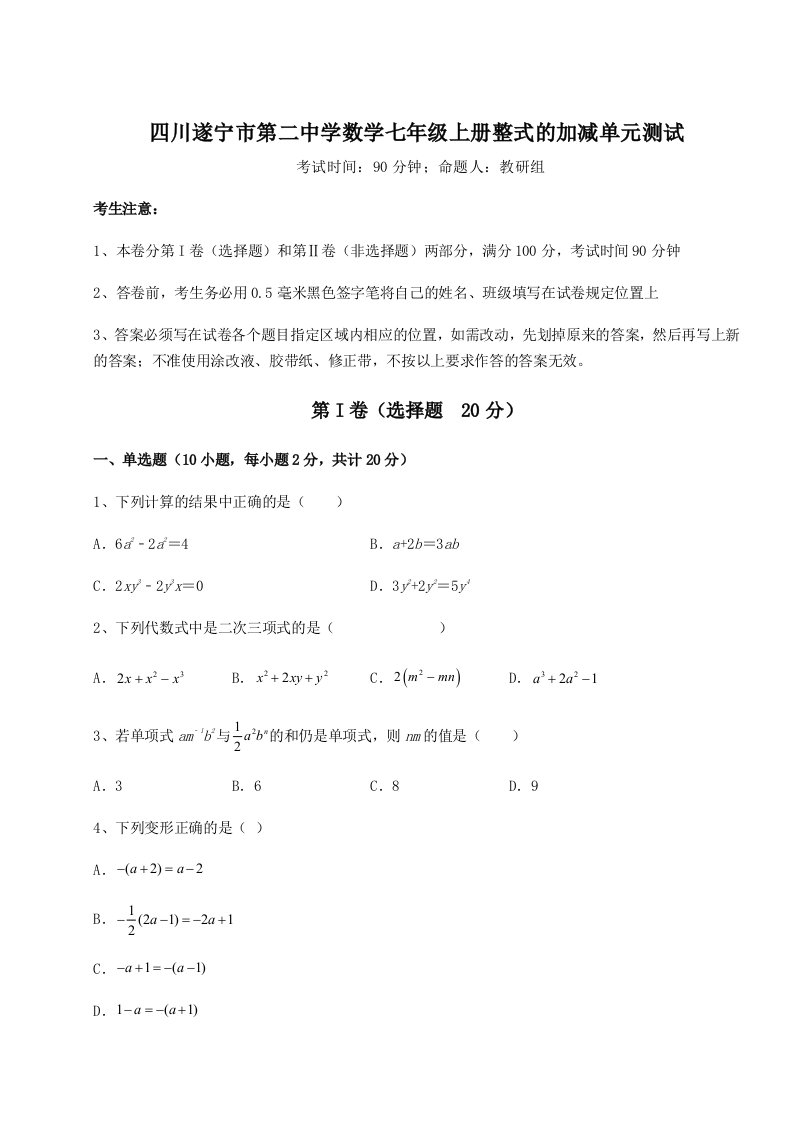 专题对点练习四川遂宁市第二中学数学七年级上册整式的加减单元测试试卷（含答案详解）