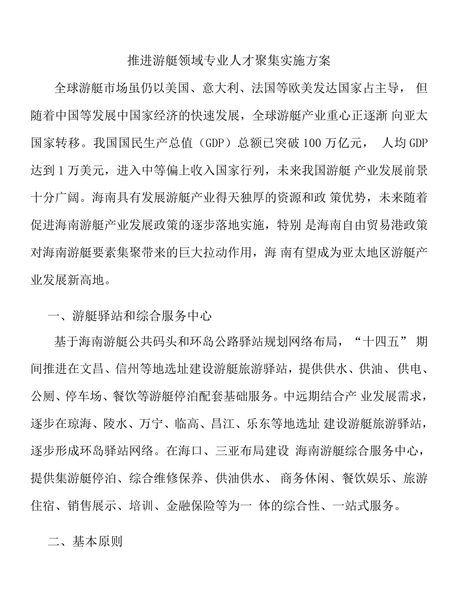 推进游艇领域专业人才聚集实施方案