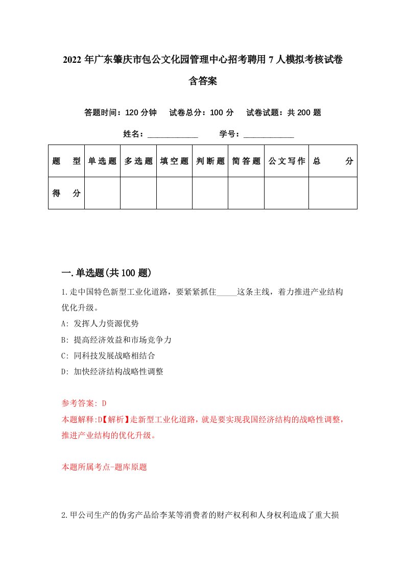 2022年广东肇庆市包公文化园管理中心招考聘用7人模拟考核试卷含答案6