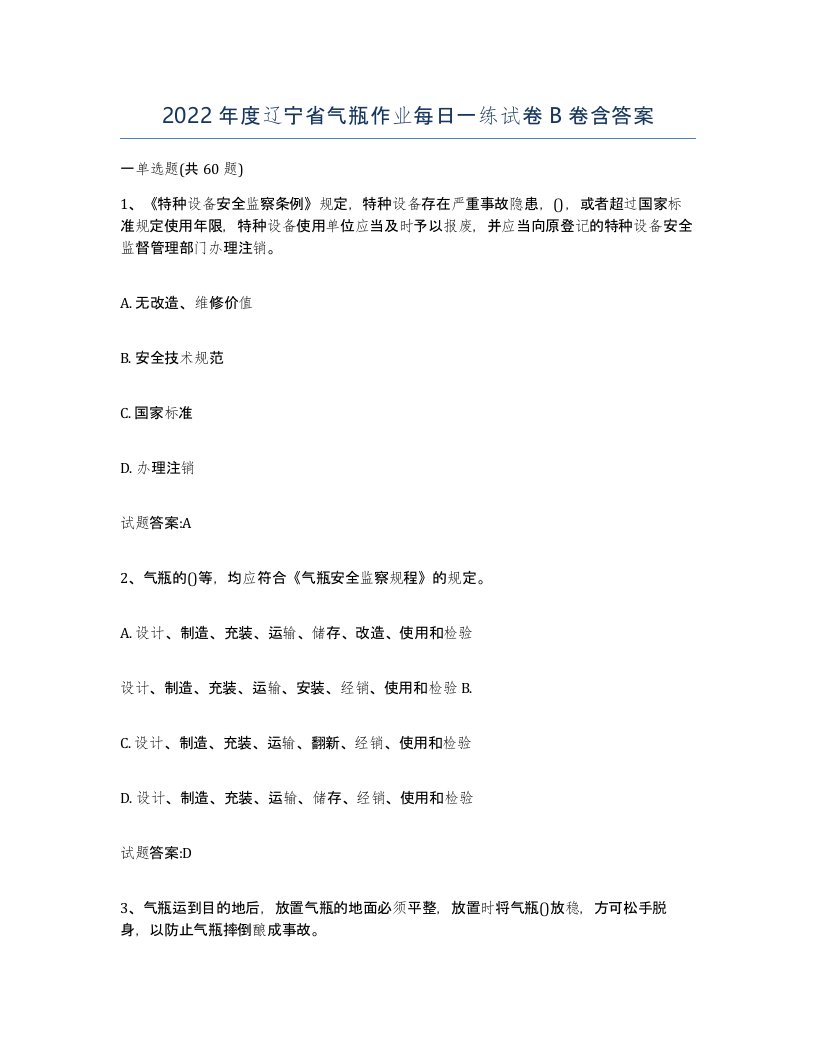 2022年度辽宁省气瓶作业每日一练试卷B卷含答案