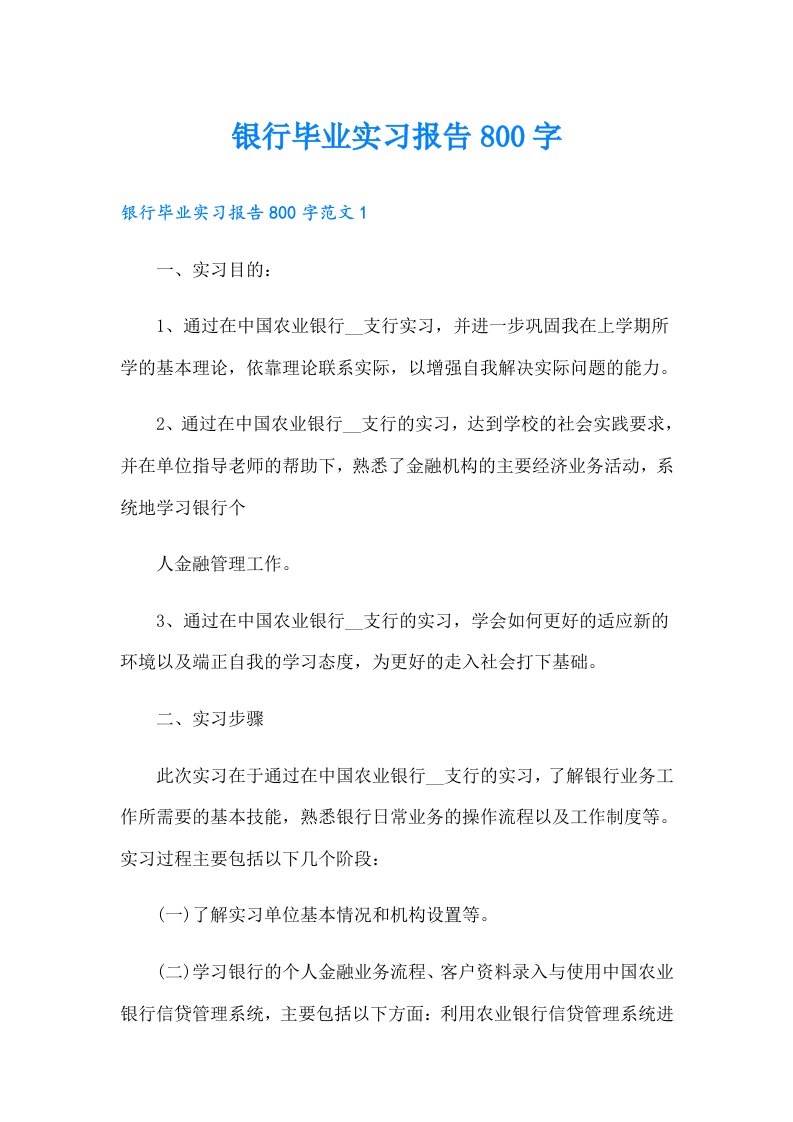 银行毕业实习报告800字