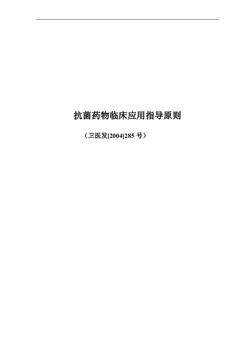 《抗菌药物临床应用指导原则》-卫医发[2004]285号