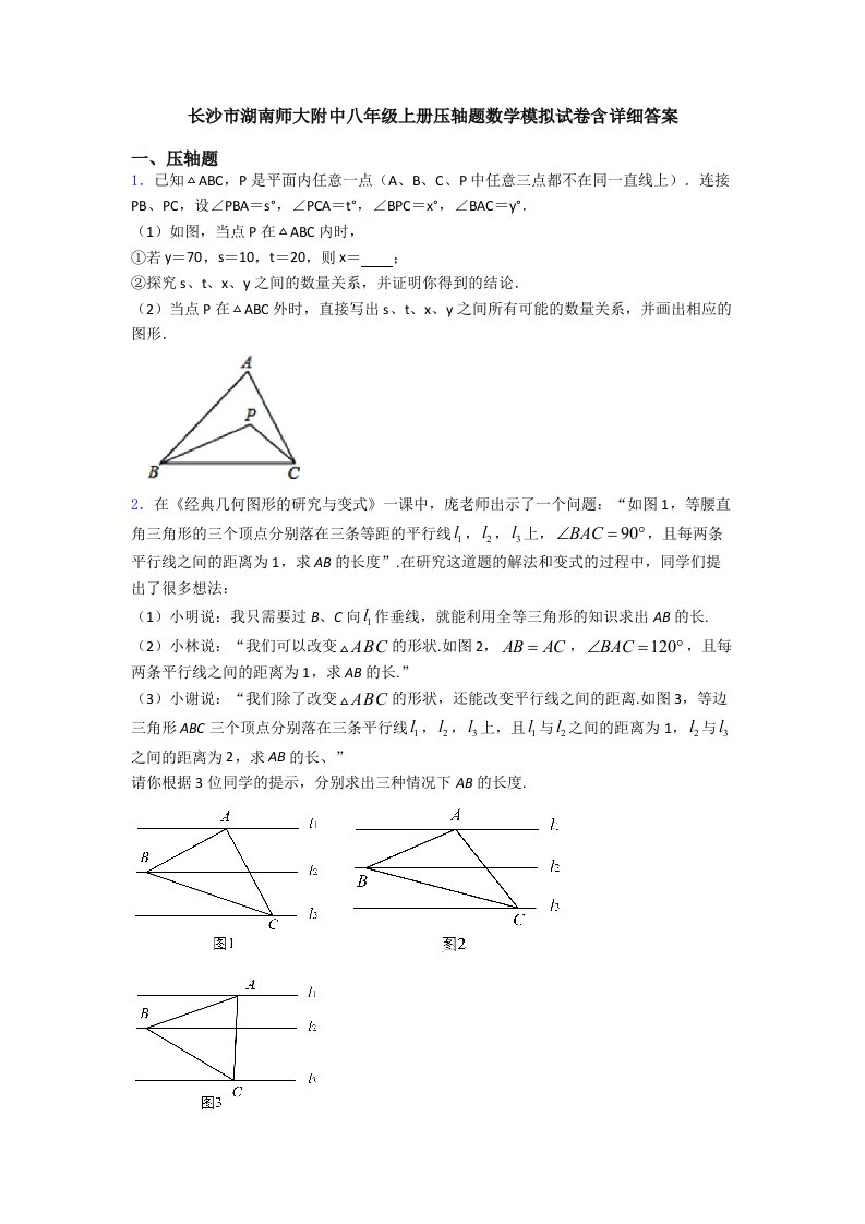 长沙市湖南师大附中八年级上册压轴题数学模拟试卷含详细答案