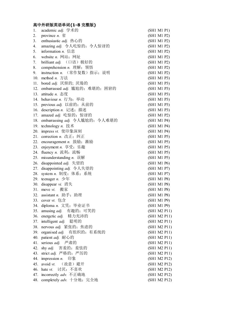 外研版高中英语单词必修1-8完整版