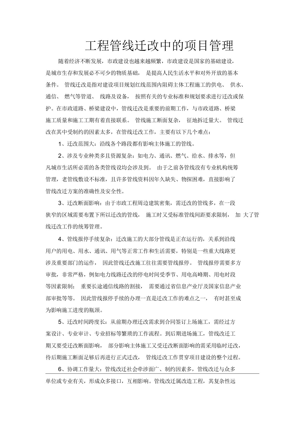 工程管线迁改中的项目创新管理