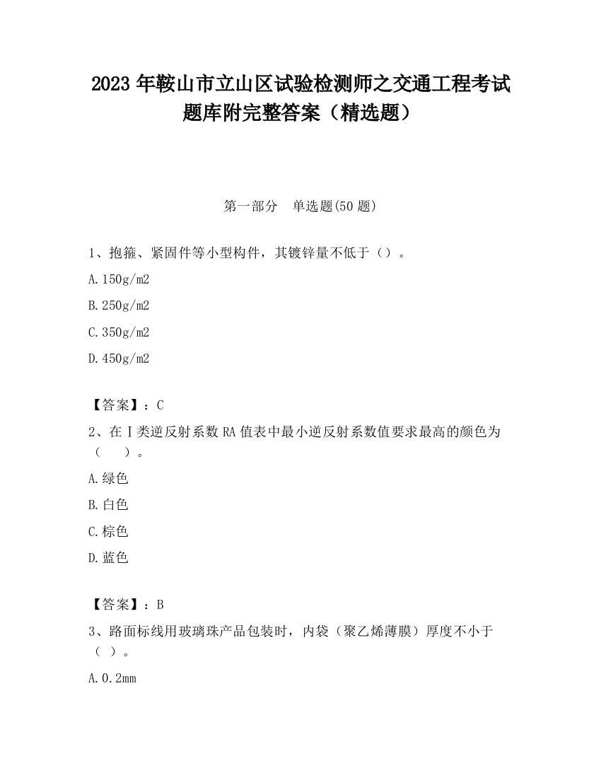 2023年鞍山市立山区试验检测师之交通工程考试题库附完整答案（精选题）