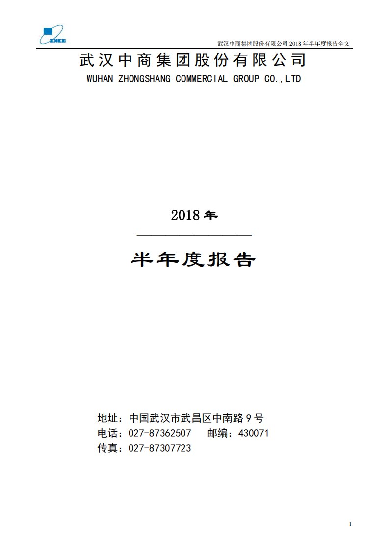 深交所-武汉中商：2018年半年度报告-20180830