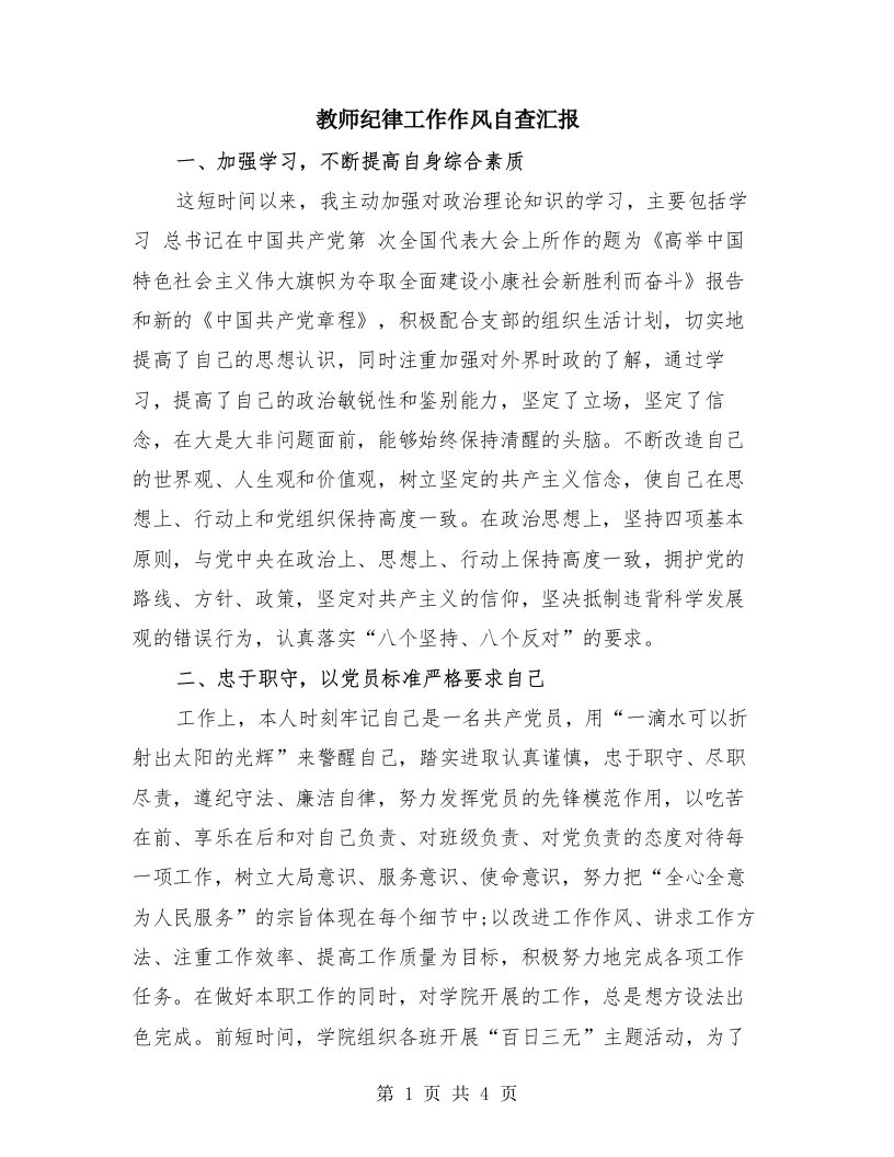 教师纪律工作作风自查汇报