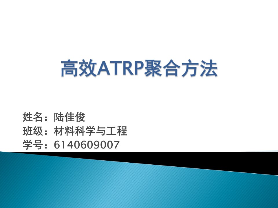 高效ATRP聚合方法