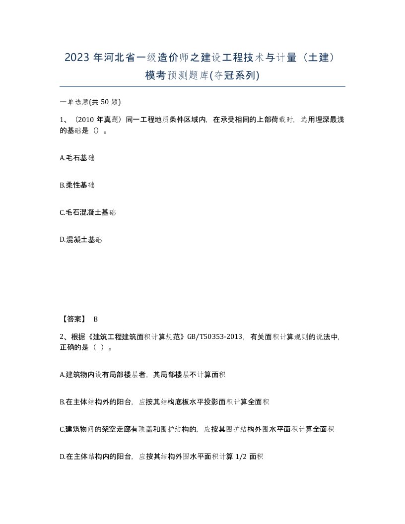 2023年河北省一级造价师之建设工程技术与计量土建模考预测题库夺冠系列