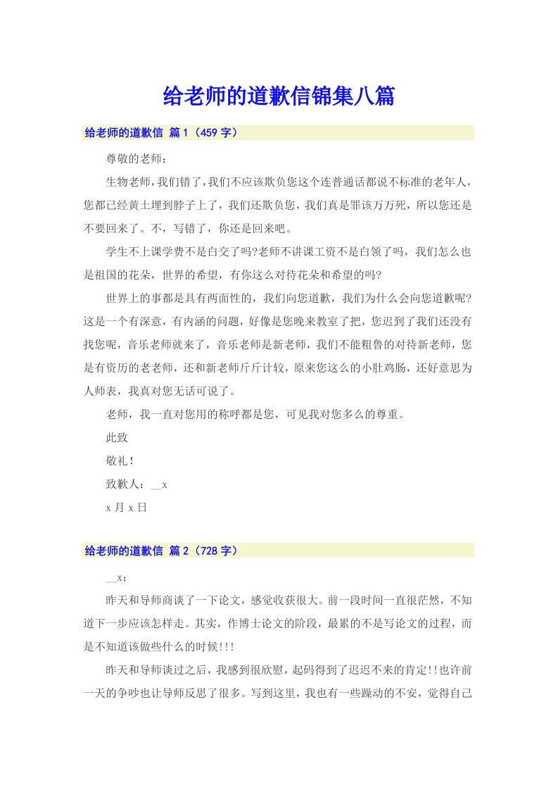 给老师的道歉信锦集八篇