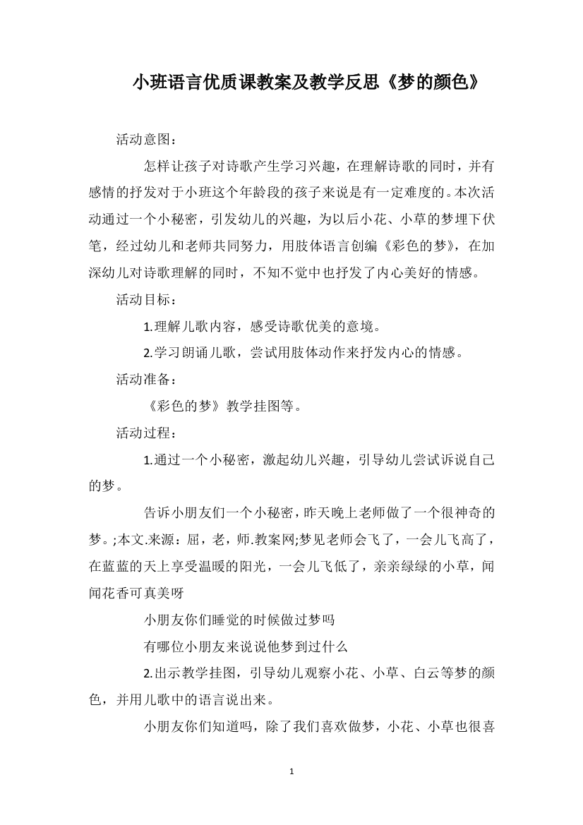 小班语言优质课教案及教学反思《梦的颜色》