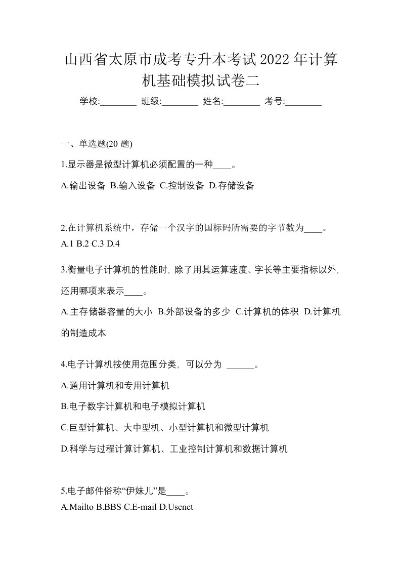 山西省太原市成考专升本考试2022年计算机基础模拟试卷二