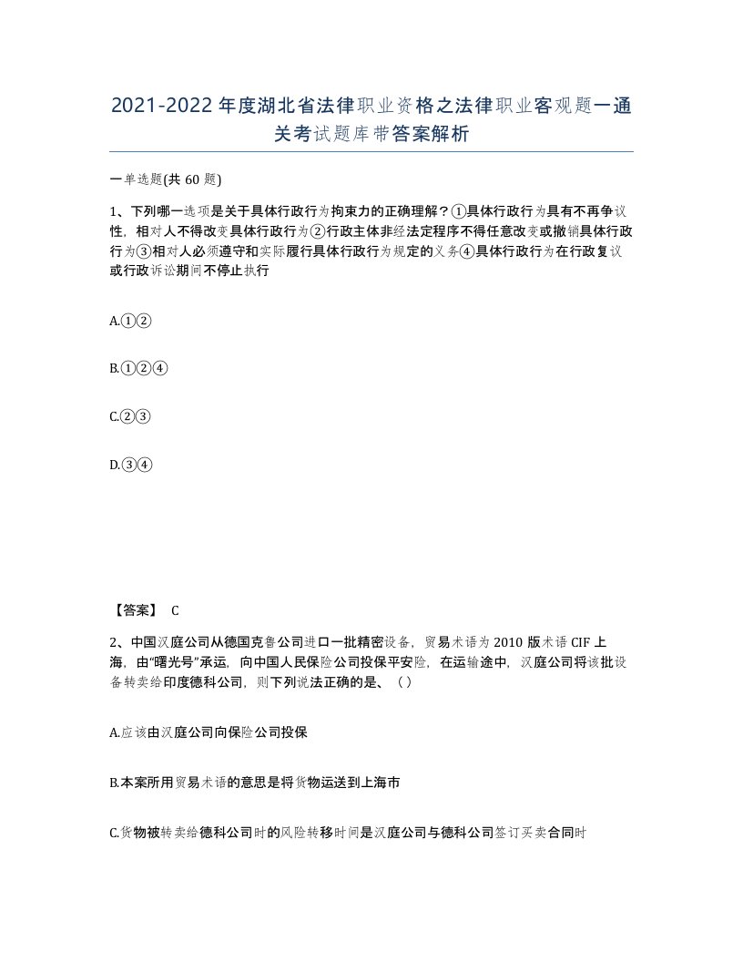 2021-2022年度湖北省法律职业资格之法律职业客观题一通关考试题库带答案解析