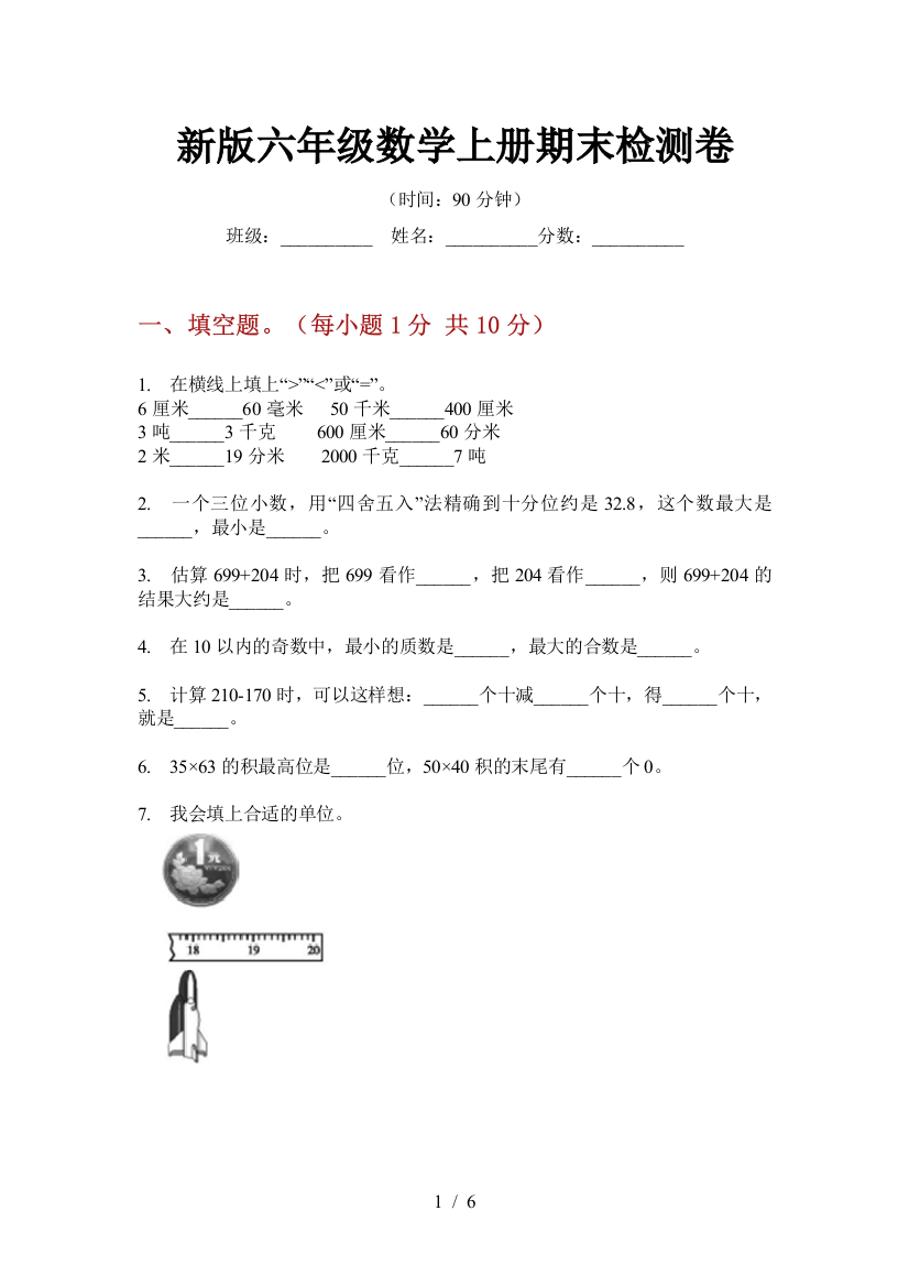 新版六年级数学上册期末检测卷